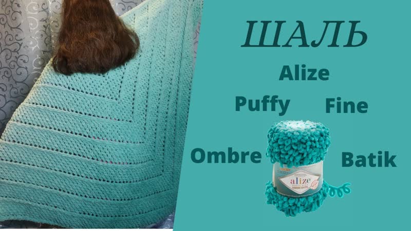 Шаль из Alize Puffy Fine Ombre Batik. Мастер класс для
