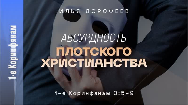 Абсурдность плотского христианства. 1 е Коринфянам 3:5 9; Илья