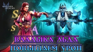 Владыка Льда - Повышаем урон || Watcher of Realms