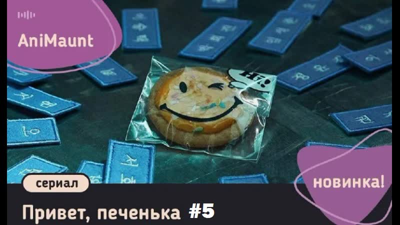 Привет, печенька 5
