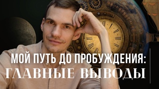 Мой путь к пробуждению: главные выводы. Искренний диалог