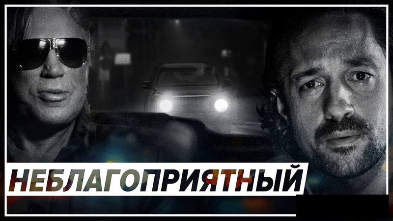 Неблагоприятный, трейлер на русском,