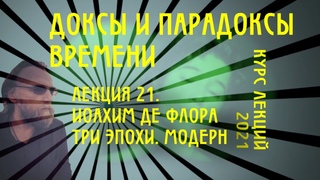 Доксы и парадоксы времени. № 21. Иоахим де Флора (Флорский). Темпоральная граница европейского историала. А. Дугин
