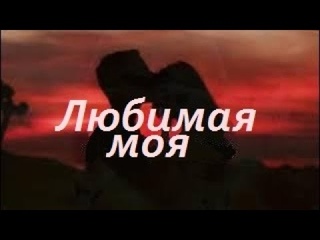Любимая моя - исп. Аттилио Кардуччи