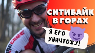 Выживет ли городской велосипед в горах?