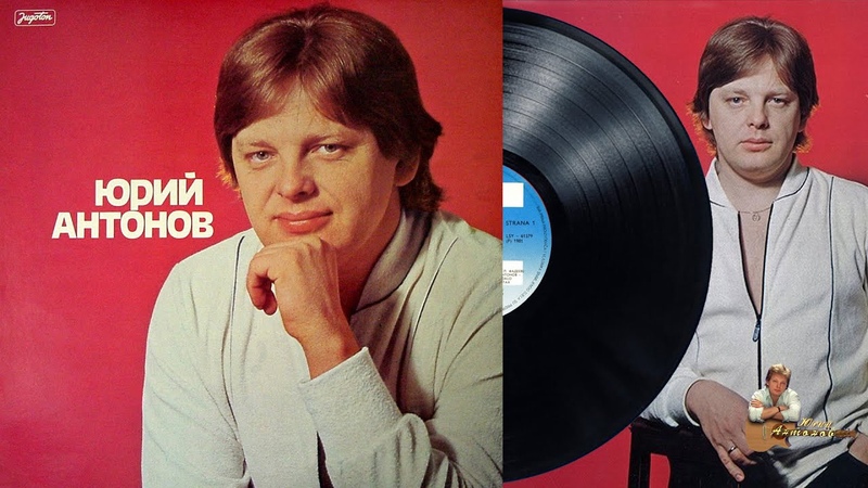 Пластинка Юрий Антонов ( Jugоtоn, Югославия). 1981