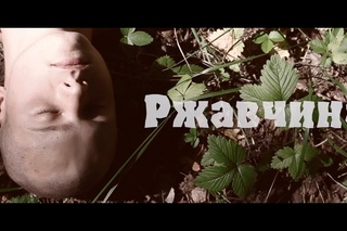 Ржавчина / Rust (2014)