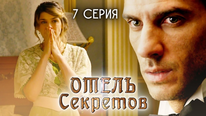 Отель секретов. 7 серия. Драматический сериал, El hotel de los
