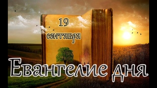Апостол, Евангелие и Святые дня.Воспоминание чуда Архистратига Михаила, бывшего в Хонех. ()
