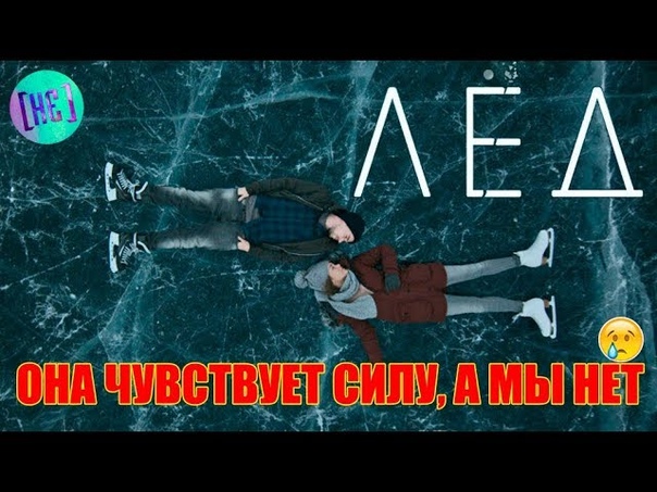 Лёд. Много и бананы Обзор фильма. НЕ Скромные