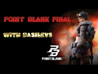 POINT BLANK ПОСЛЕДНИЙ БОЙ!