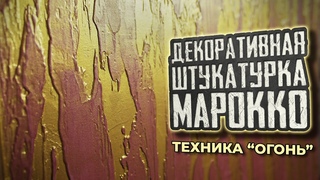 Техника огонь: декоративная штукатурка Марокко