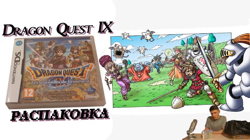 Dragon Quest IX распаковка и краткий