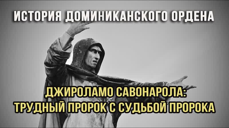 ИСТОРИЯ ДОМИНИКАНСКОГО ОРДЕНА. Встреча 14. Джироламо