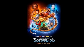 Последний богатырь. Наследие 1 серия