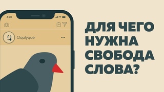 Что такое Свобода Слова Какую роль она играет в развитии государства