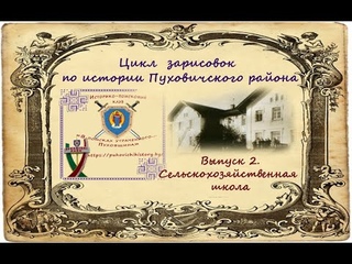Выпуск 2. Техникум (Сельскохозяйственная школа)