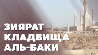 Зиярат кладбища аль-Баки | Поездка в Умру 7