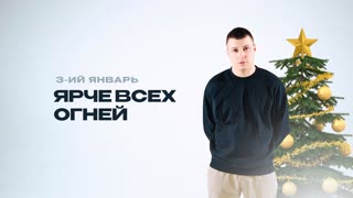 Ярче всех огней