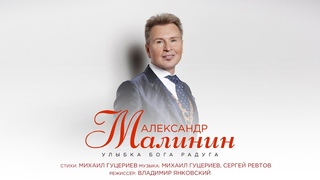 Александр Малинин  Улыбка Бога радуга (Премьера клипа 2021)