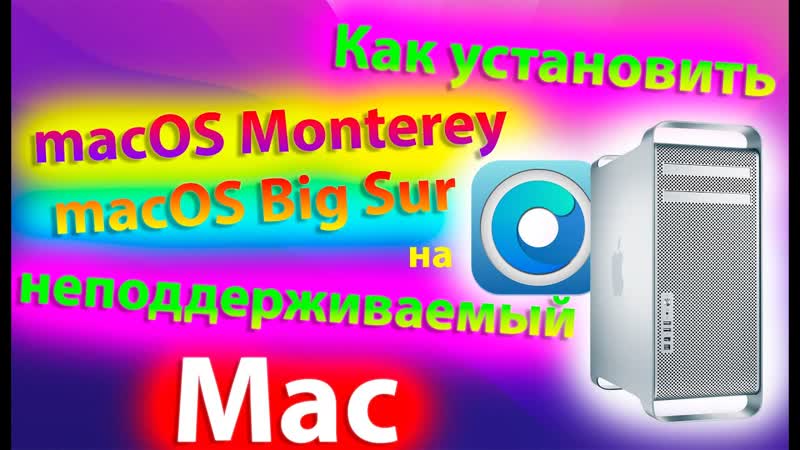 КАК УСТАНОВИТЬ MACOS 12 MONTEREY, MACOS 11 BIG SUR НА НЕПОДДЕРЖИВАЕМЫЙ