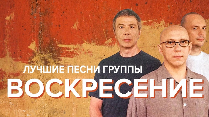Воскресенье группа лучшие песни список. Воскресение обложка. Группа воскресение. Воскресение 2 альбом. Группа воскресение песни слова.