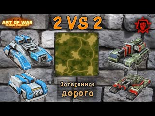 2VS2 Trefff(Danke dir) and Dat_09 VS Viet Linh and -SLAVA KPSS- Зевса-град против яго-хама