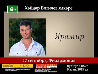 БИГИЧЕВ ЯДКАРЕ | 17 СЕНТЯБРЬ|  ФИЛАРМОНИЯ