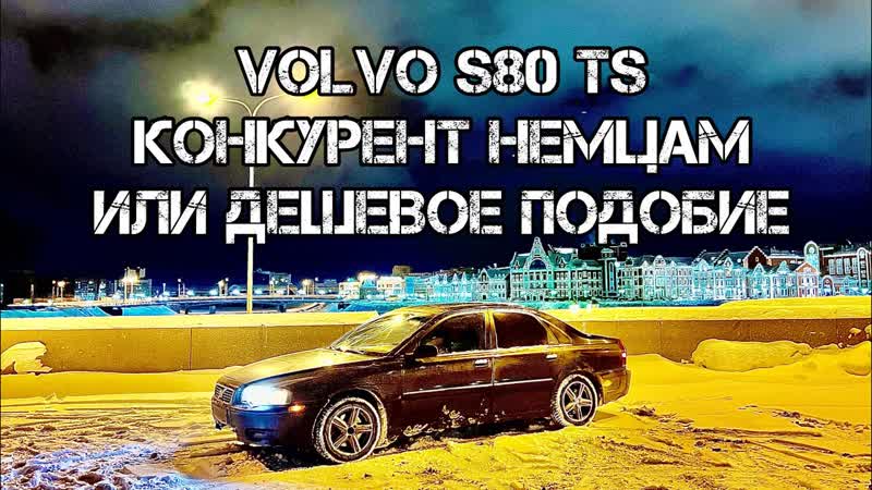 Покупка и перегон в Москву Volvo S80 TS в 2024
