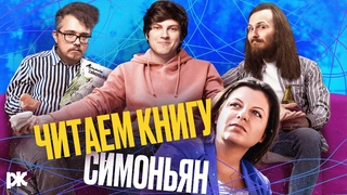 СТРИМ: Антон Пикули, Артём Маневич и Макс читают кринжовые рассказы Симоньян прямо на улице