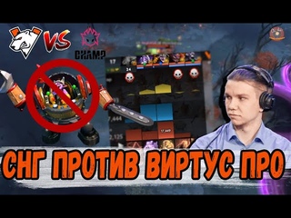 КАК СНГ КОМАНДАМ ОБЫГРАТЬ ВИРТУС ПРО РАЗБОР ОТ ЖОТМА