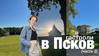 Гастроли в Псков со спектаклем “Типо тупо цирк“(часть2)