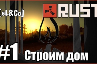 Rust #1: “Строим дом“ [eL&Co]