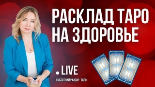 Расклад Таро на здоровье. Диагностика ситуации с помощью карт Таро. Обучение Таро