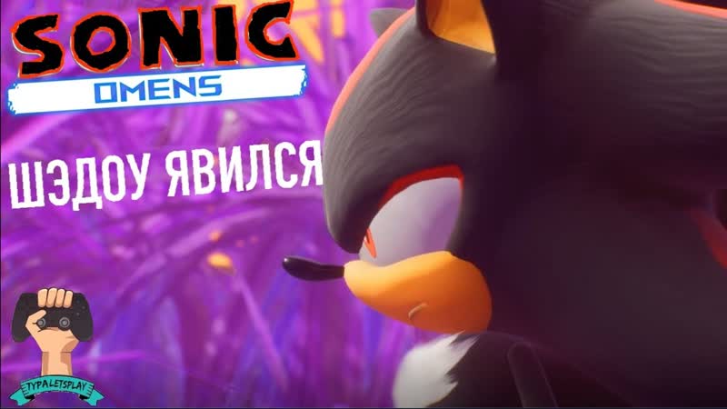 ШЕДОУ ЁЖИК Sonic Omens Прохождение Часть
