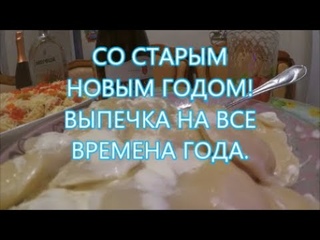 СО СТАРЫМ НОВЫМ ГОДОМ!/ ВЫПЕЧКА НА ВСЕ ВРЕМЕНА ГОДА./⛄🎄🍾🥂