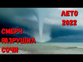 УЖАС #СОЧИ - РАЗНЁС СМЕРЧ! #ЛАЗАРЕВСКОЕ