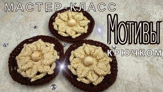 Круглый цветочный мотив крючком 🌼 Подробный мастер-класс по вязанию | crochet motif master class 🧶