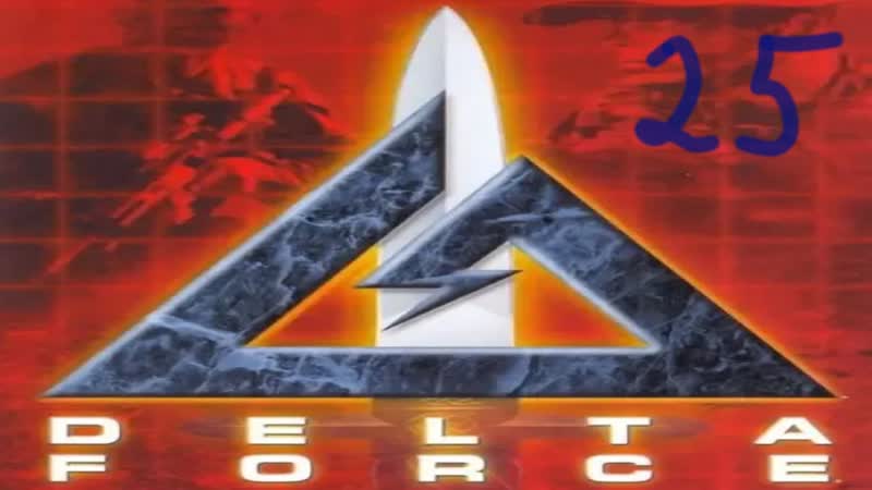 Прохождение Delta Force, 25