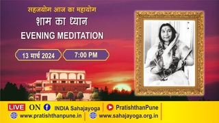 13 Mar 2024 | 07:00 PM | Evening Sahajayoga Meditation | Sahaja Yoga | Pratishthan Pune