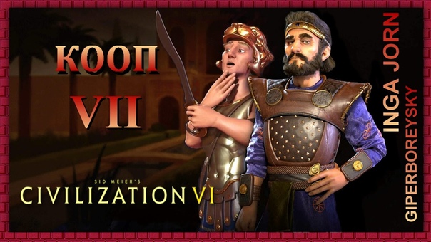 Sid Meiers Civilization VI: АЛЕКСАНДР И КИР КООП, 7