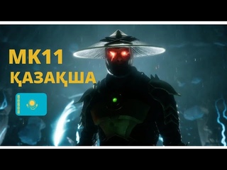 Қазақша Mortal combat 11 фильм /қазақша [Ойын фильм] кино #аниме_қазақша #казакша