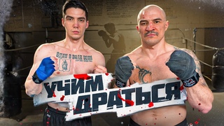 КАК НАУЧИТЬСЯ ДРАТЬСЯ