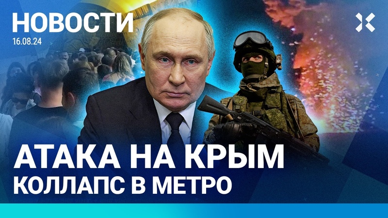 НОВОСТИ, КУРСК: ДАННЫЕ СКРЫВАЮТ, КРЫМСКИЙ МОСТ ПОД