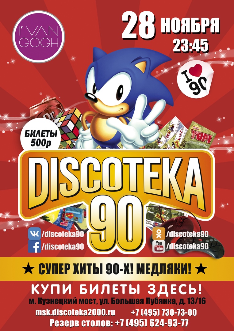 Афиша Москва БОЛЬШАЯ DISCOTEKA 90-х!