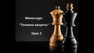 “Техника защиты в шахматах. Точный расчет вариантов“