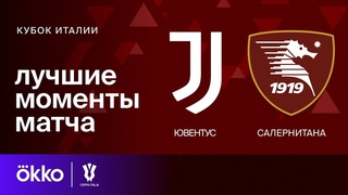 Ювентус  Салернитана | Кубок Италии. Обзор матча 1/8 финала