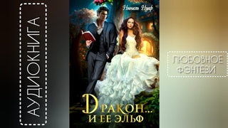 Дракон и ее эльф - Нуар Нинель/аудиокнига/любовное фэнтези