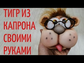 Тигр из капрона