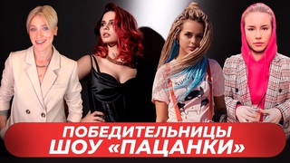 Как сейчас живут победительницы шоу Пацанки